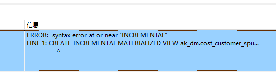 云原生数据仓库AnalyticDB PostgreSQL版创建实时物化视图报错？-[阿里云_云淘科技]