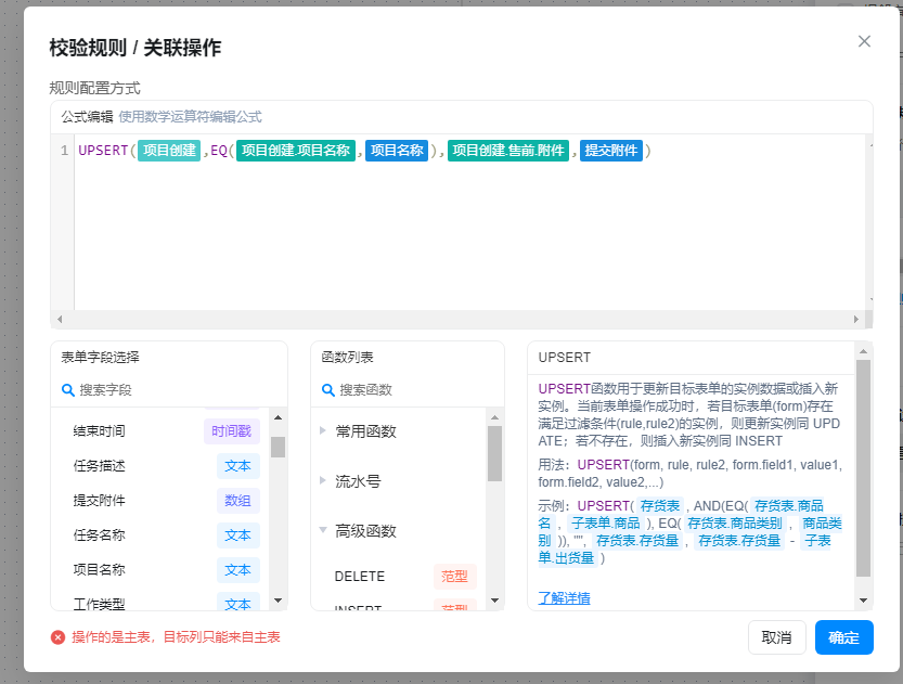 使用UPSERT函数向主表的子表单附件中插入，提示“操作的是主表，目标留只能来自主表”该如何解决？-[阿里云_云淘科技]