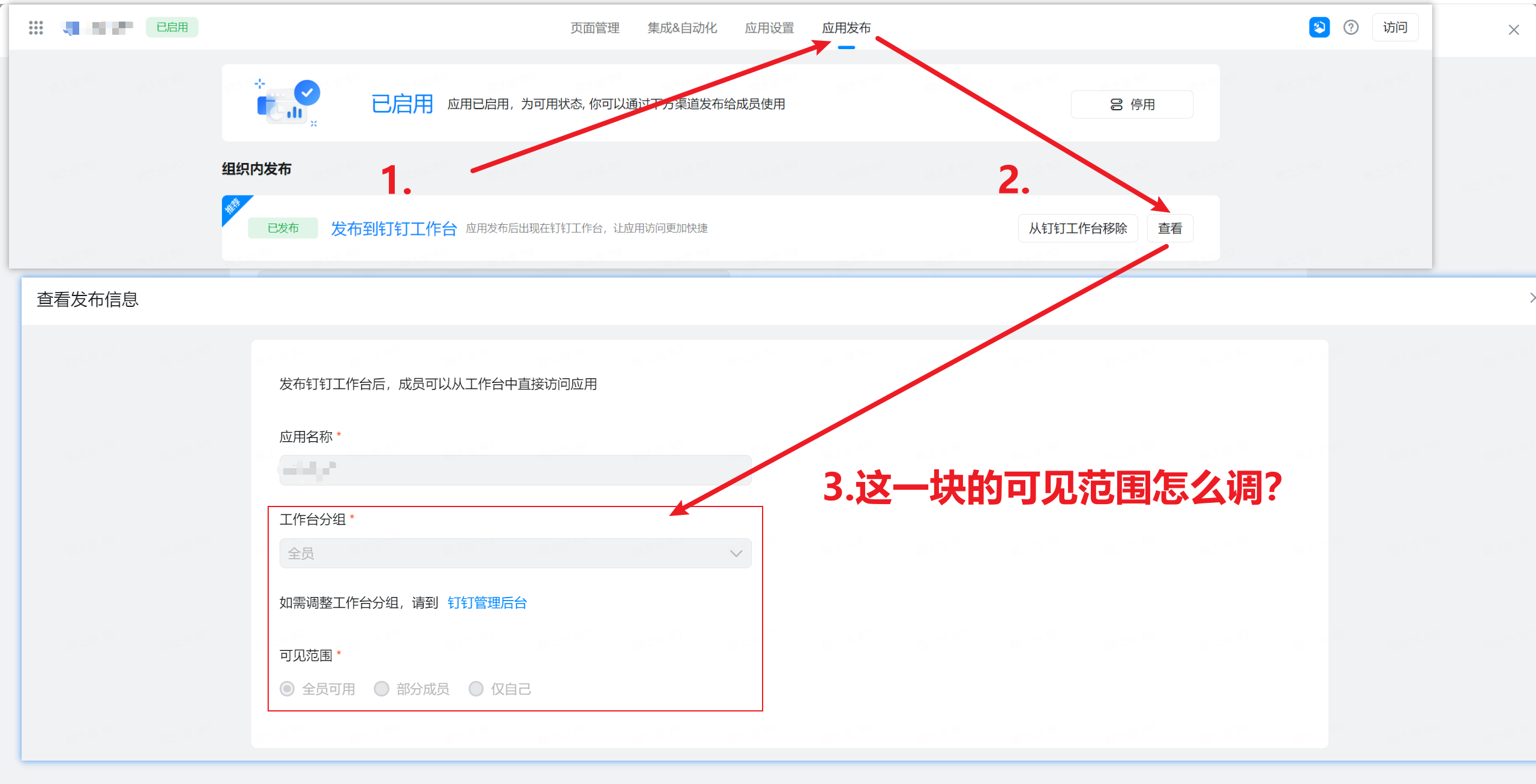 自己宜搭应用发布到钉钉工作台之后，怎么调整可见范围权限？详情请看截图-[阿里云_云淘科技]