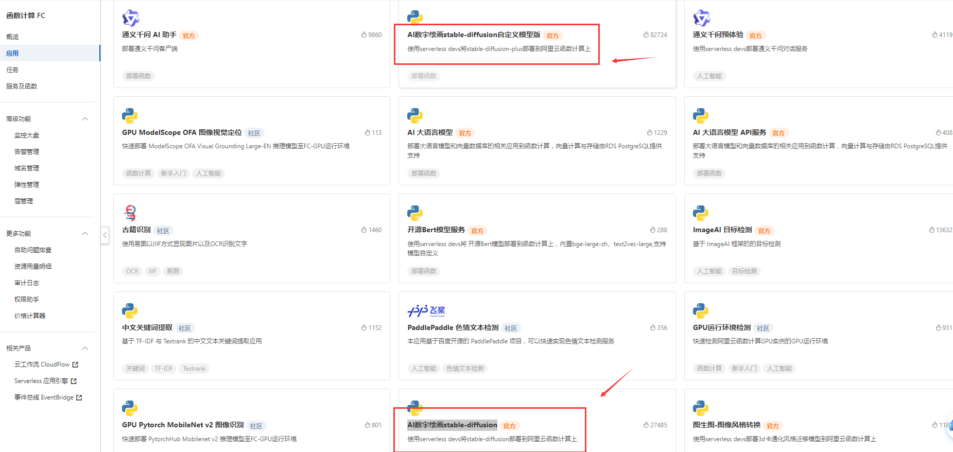 函数计算为什么我在应用里找不到stable diffusion啊？-[阿里云_云淘科技]