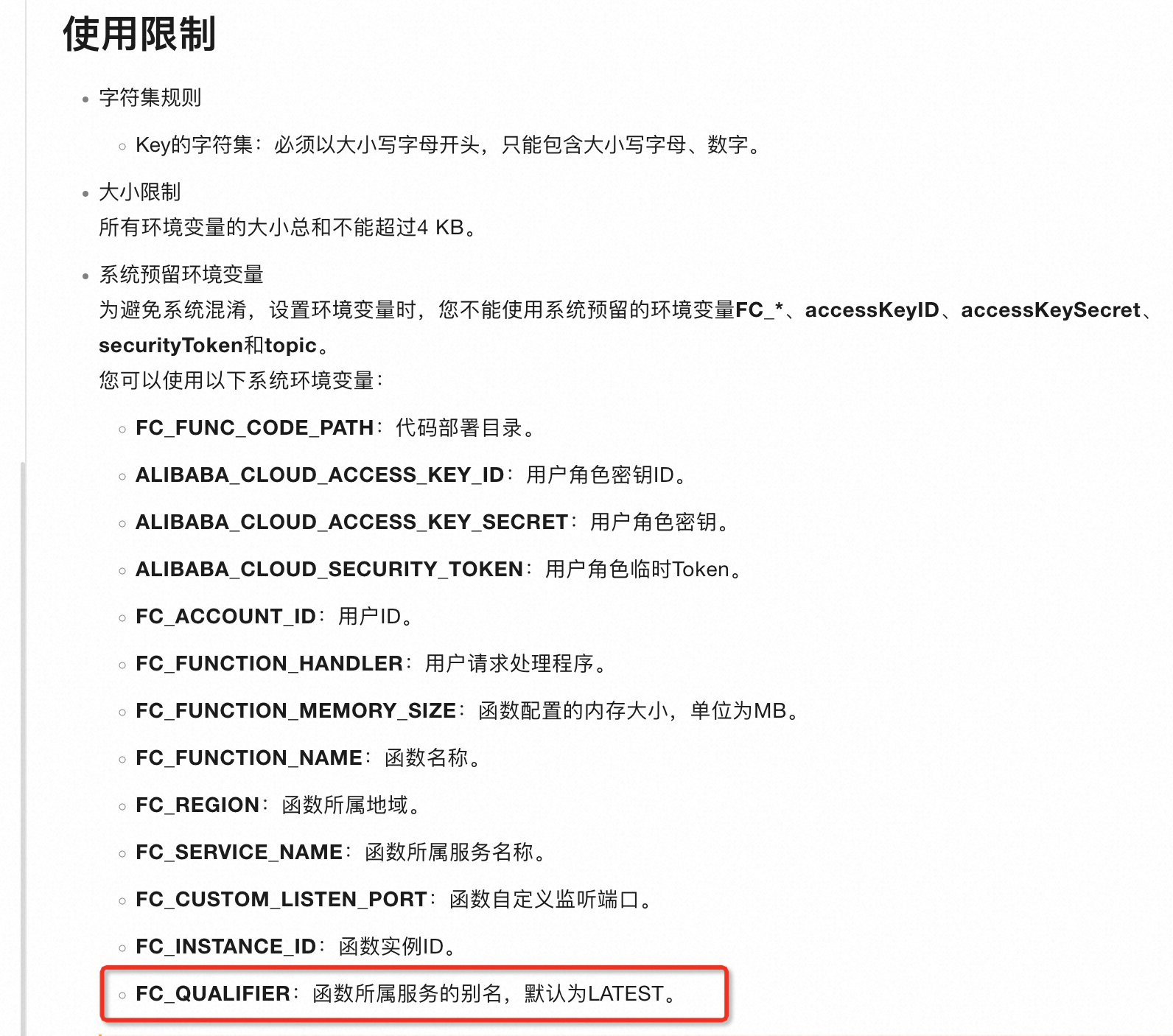 函数计算环境变量有个FC_QUALIFIRE 这个如果不是LATEST就是发了生产，这个可靠么？-[阿里云_云淘科技]