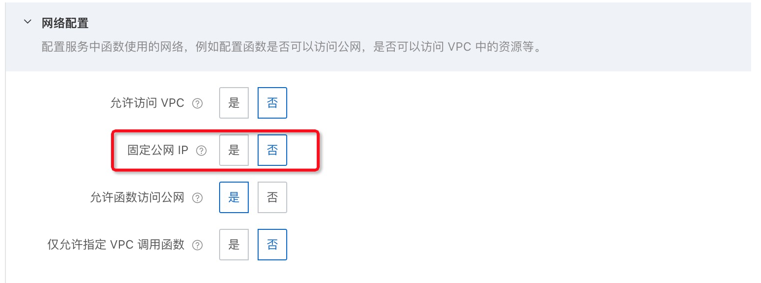 函数计算fc发起请求的ip可以固定的吗？-[阿里云_云淘科技]