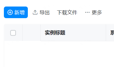 宜搭的流程表单如何批量导入？-[阿里云_云淘科技]