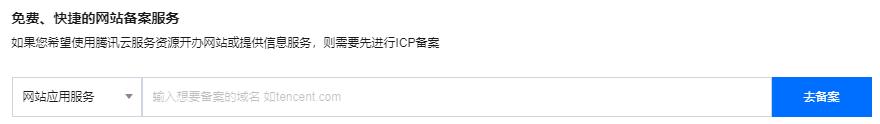 腾讯云ICP备案新增服务（原备案不在腾讯云）_新手站长网_云淘科技