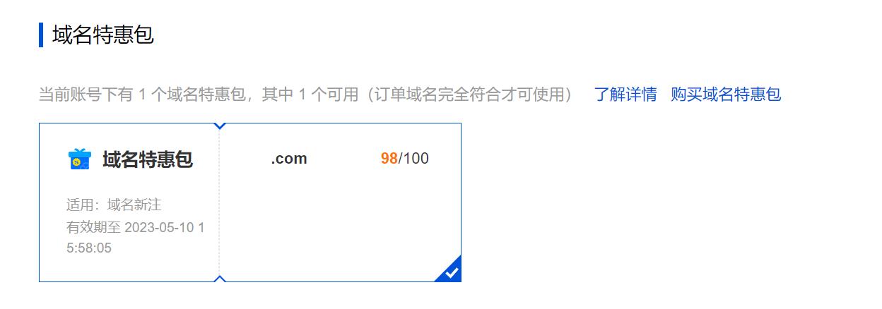 腾讯云域名注册域名特惠包使用_新手站长网_云淘科技