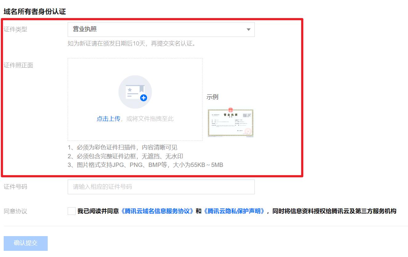 腾讯云域名注册证件类型选择错误，请提交与证件类型一致且包含完整证件号码的彩色证件图片_新手站长网_云淘科技