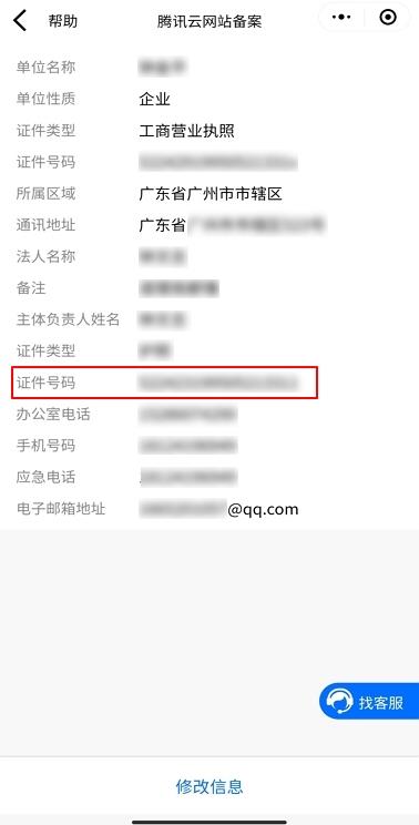 腾讯云ICP备案小程序进行备案时提示 “工商信息不匹配”_新手站长网_云淘科技