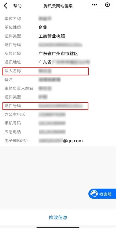 腾讯云ICP备案小程序进行备案时提示 “工商信息不匹配”_新手站长网_云淘科技