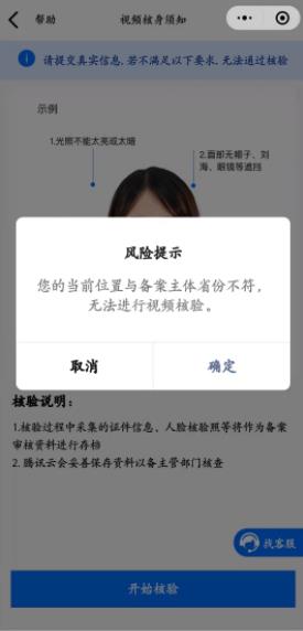 腾讯云ICP备案视频核验时提示 “您的当前位置与备案主体省份不符，无法进行视频核验”_新手站长网_云淘科技