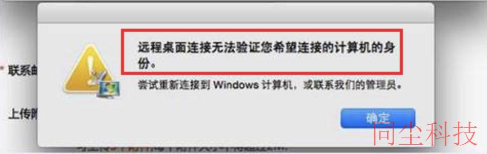 腾讯云CVM服务器Windows 实例：Mac 远程登录异常_新手站长网_云淘科技