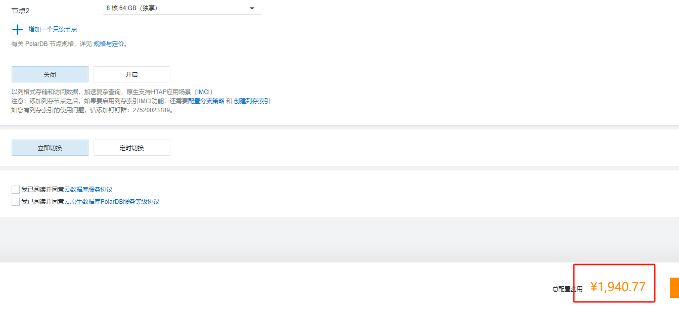 PolarDB增加只读节点    配置费用是啥   手续费？ -[阿里云_云淘科技]