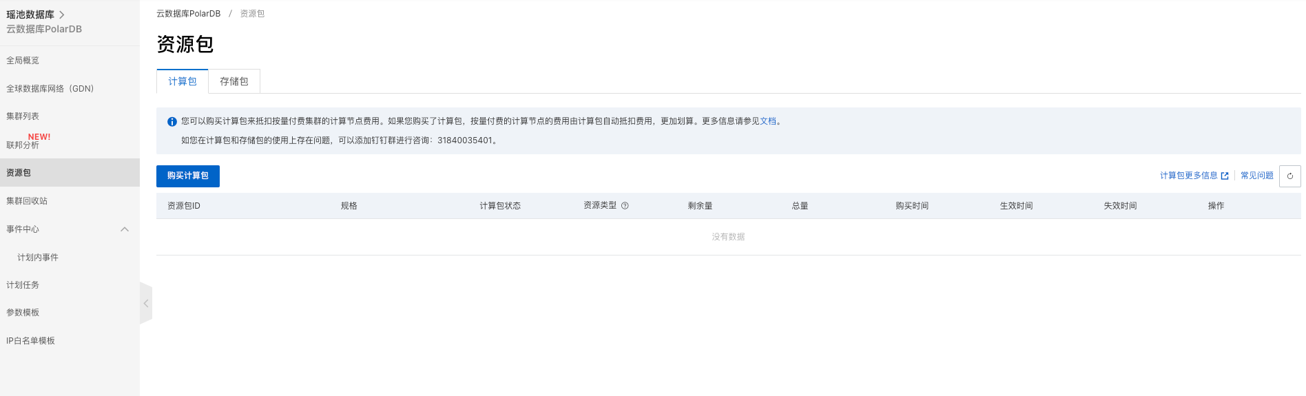 PolarDB是包年包月的，刚购买了资源包，但是在PDB资源包页面看不见，为什么？-[阿里云_云淘科技]