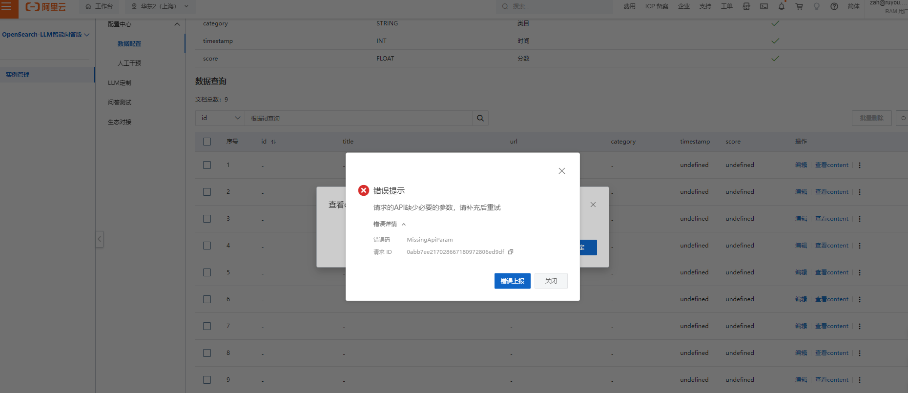 为什么OpenSearch LLM智能问答这边在后台上传的结构性和非结构性文件都是不可用的？-[阿里云_云淘科技]