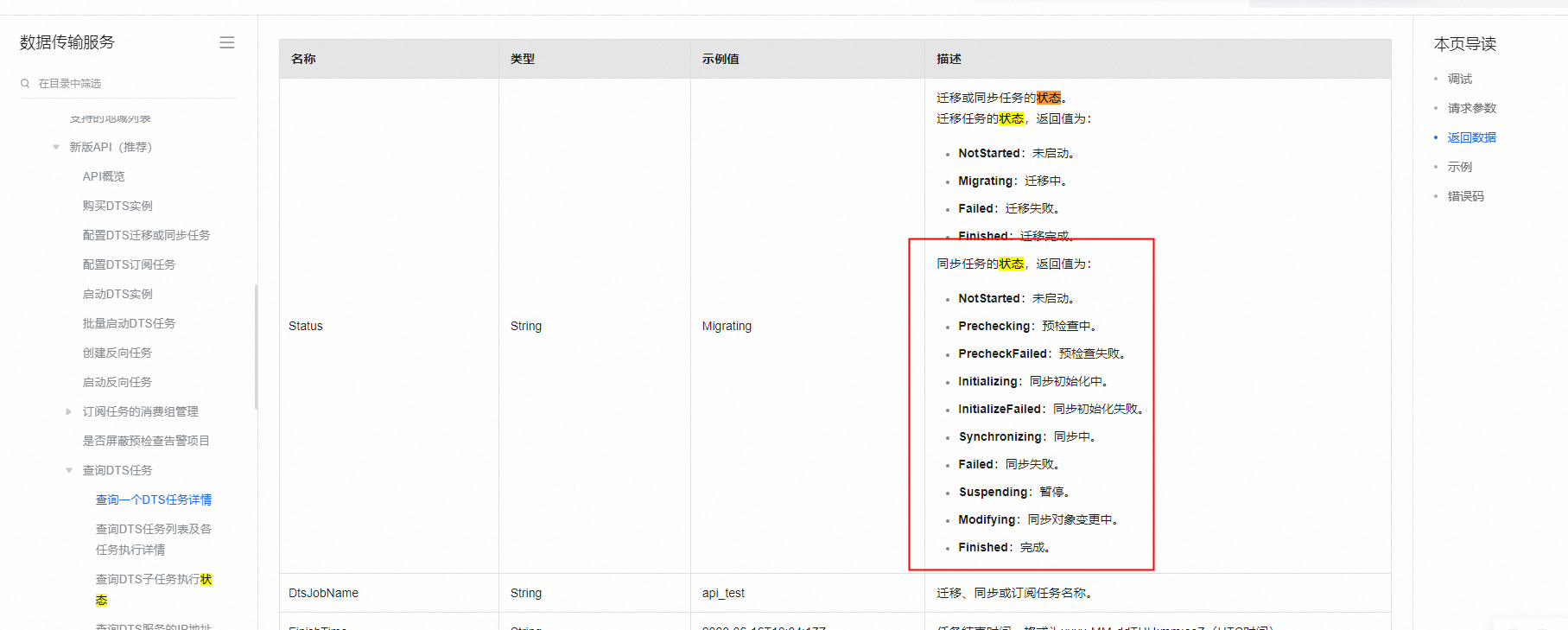 请问一下数据传输DTS有openapi获取当前任务执行到什么状态了吗？比如增量同步已经开始了-[阿里云_云淘科技]