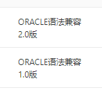 数据传输DTS兼容oracle 源是2.0  目标库是1.0  向下同步 是不是不兼容?-[阿里云_云淘科技]