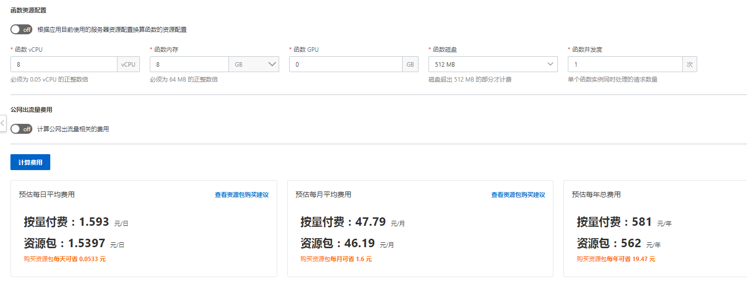 阿里云Serverless中这个计算准吗？怎么这么便宜的？-[阿里云_云淘科技]