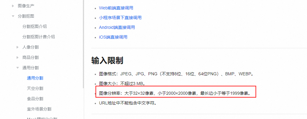 视觉智能平台的通用分割文档输入限制写着是2000*2000，怎么传1280就不行了，1279才行？-[阿里云_云淘科技]