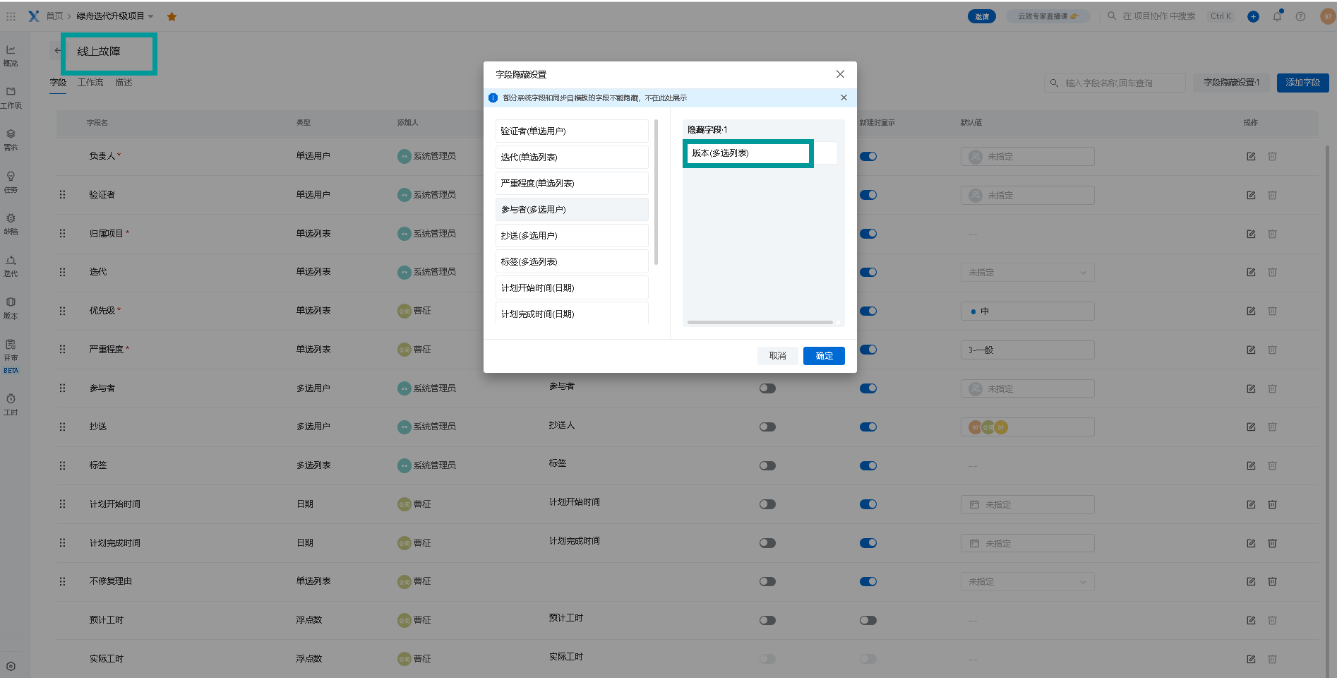 云效项目管理-缺陷-线上故障，被隐藏的字段怎么取消隐藏？-[阿里云_云淘科技]