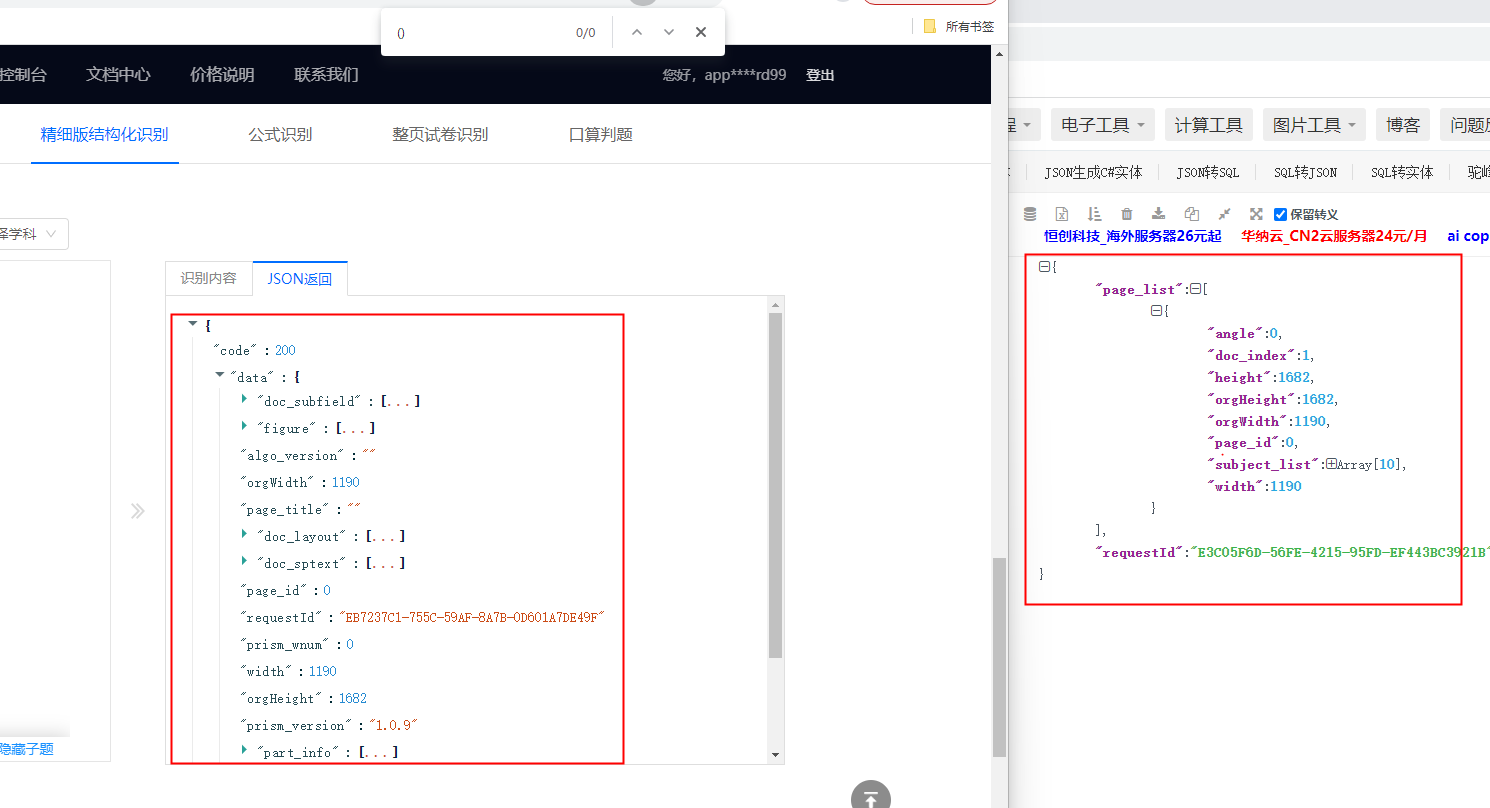 文字识别OCR这个精细化切题以前老接口调用和新版这个返回的不一样啊?-[阿里云_云淘科技]