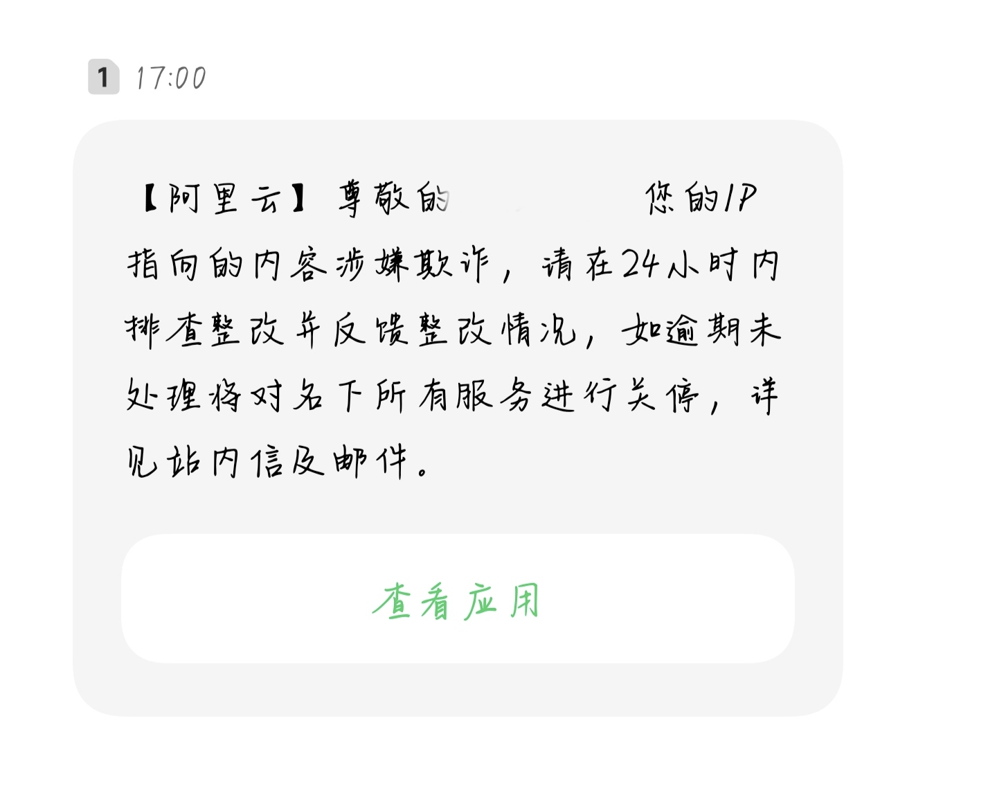 为什么发短信说:您的IP指向的内容涉嫌欺诈？-[阿里云_云淘科技]