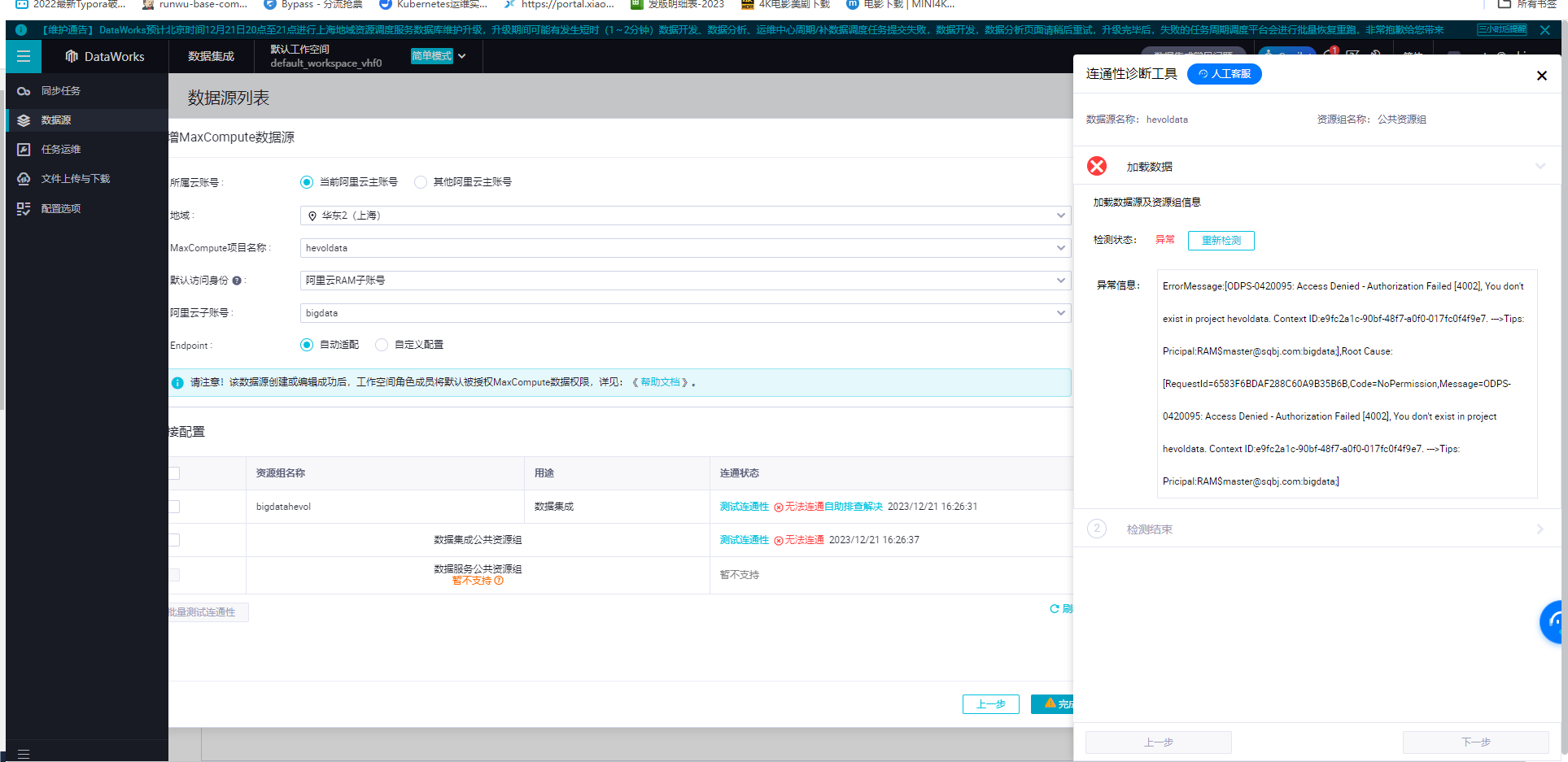 DataWorks添加数据源连接出错？-[阿里云_云淘科技]