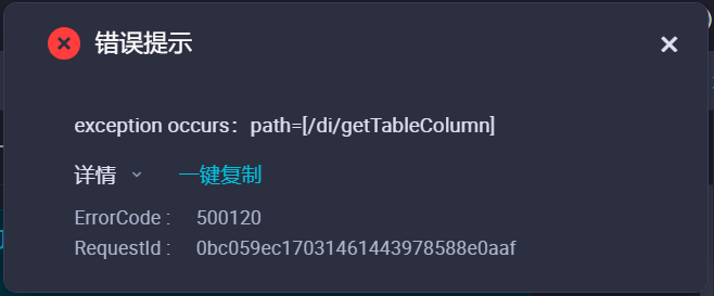 这是DataWorks什么错误？-[阿里云_云淘科技]