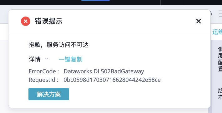 DataWorks这个是什么问题呀？-[阿里云_云淘科技]