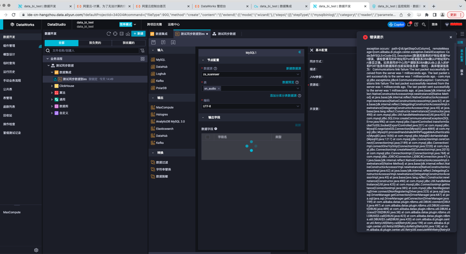 DataWorks连接上了，到输出字段 又弹报错？-[阿里云_云淘科技]