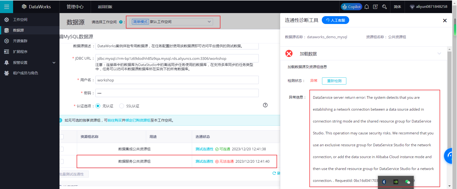 DataWorks默认工作空间 绑定数据源时  测试连接数据服务公共资源组报错？-[阿里云_云淘科技]