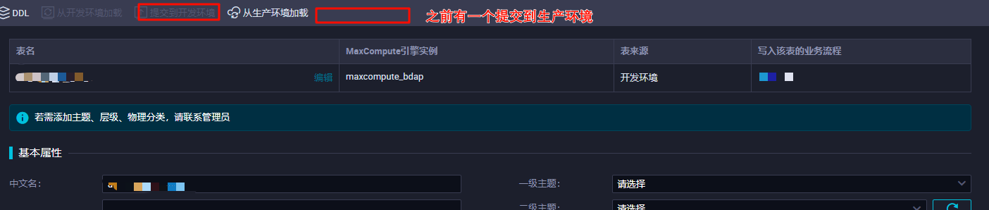 DataWorks表增加字段后 为啥没有了“提交到生产环境”，现在没法修改生产环境的表结构了？-[阿里云_云淘科技]