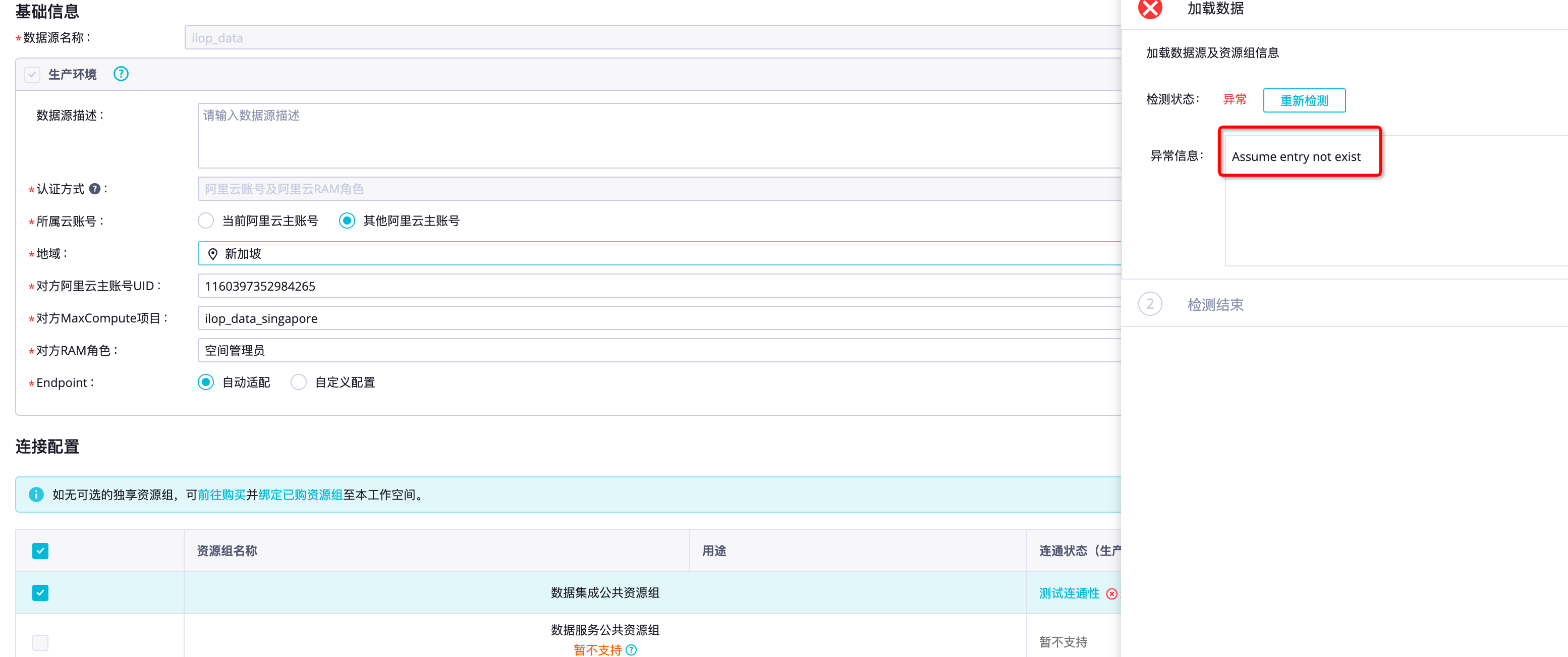 DataWorks新加坡创建odps数据源报错，请问是什么原因造成的？-[阿里云_云淘科技]