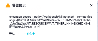 DataWorks有些任务没有运行，我想kill掉这些，但是又报错如下，可以怎么解决？-[阿里云_云淘科技]