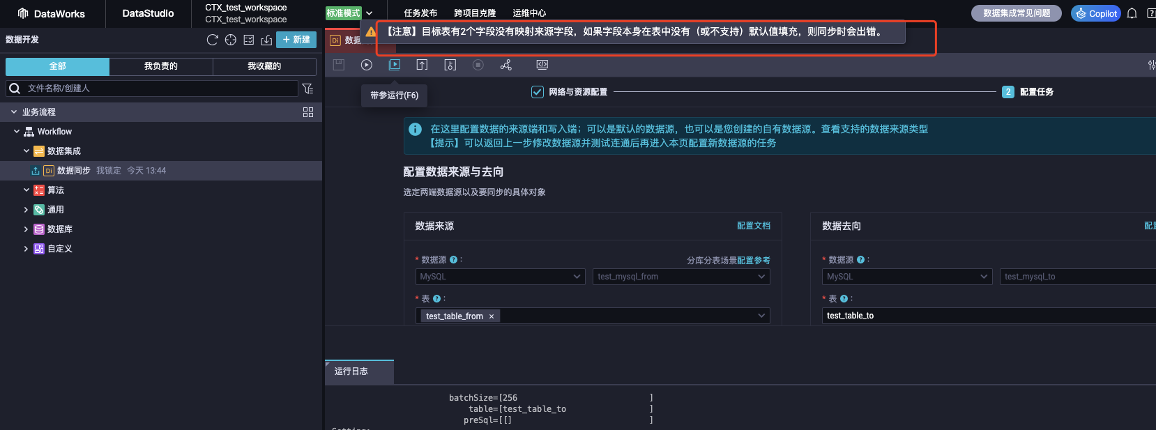 使用dataworks 做数据同步时  为什么提示我目标表有两个字段没有源字段映射呢 ?-[阿里云_云淘科技]