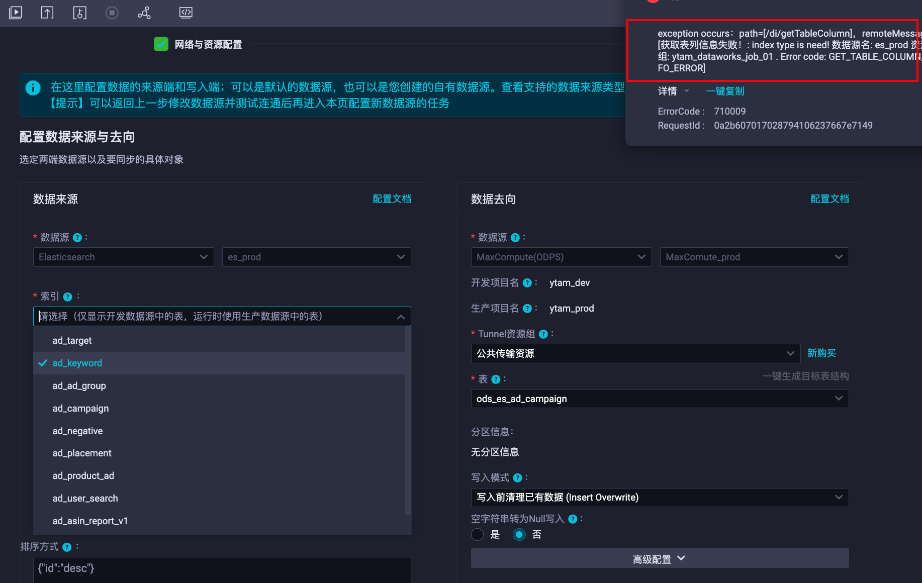 在dataworks配置ES到odps的离线同步时， 可是配置页面没有看到哪里可以选type呀？-[阿里云_云淘科技]