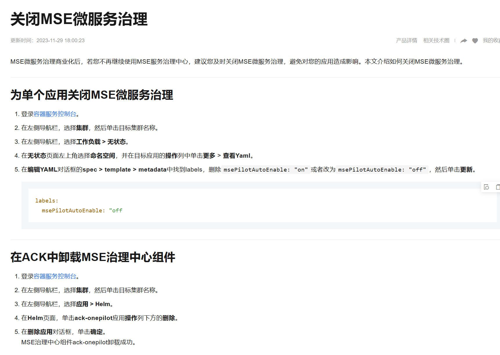 Serverless 应用引擎发短信喊我关闭mse微服务治理功能，后续会收费，没使用过，这是咋回事？-[阿里云_云淘科技]