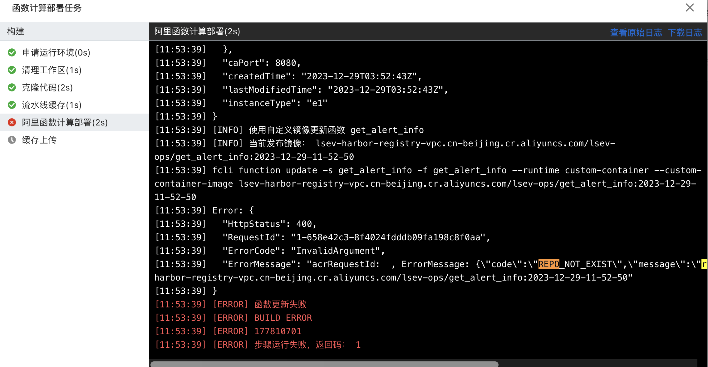 云效流水线部署函数计算任务的时候报错了,帮忙看下什么问题呀?-[阿里云_云淘科技]