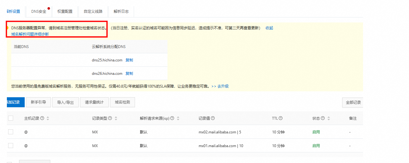 阿里云DNS这什么原因？ 我mx已经设置好了。但是生效检测中未通过怎么办啊？-[阿里云_云淘科技]