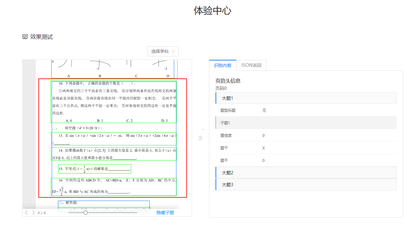 文字识别OCR这个识别有问题奥,有时候大题识别错乱掉了？-[阿里云_云淘科技]