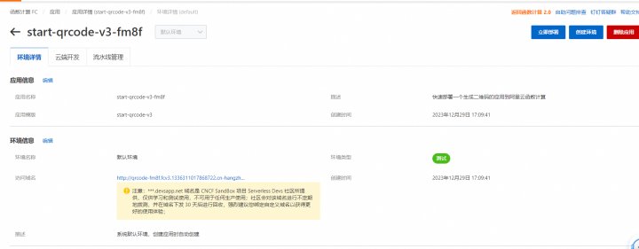 函数计算中，请问下用FC封装的模板部署了转二维码的应用部署好了，应该怎么用起来呢？-[阿里云_云淘科技]