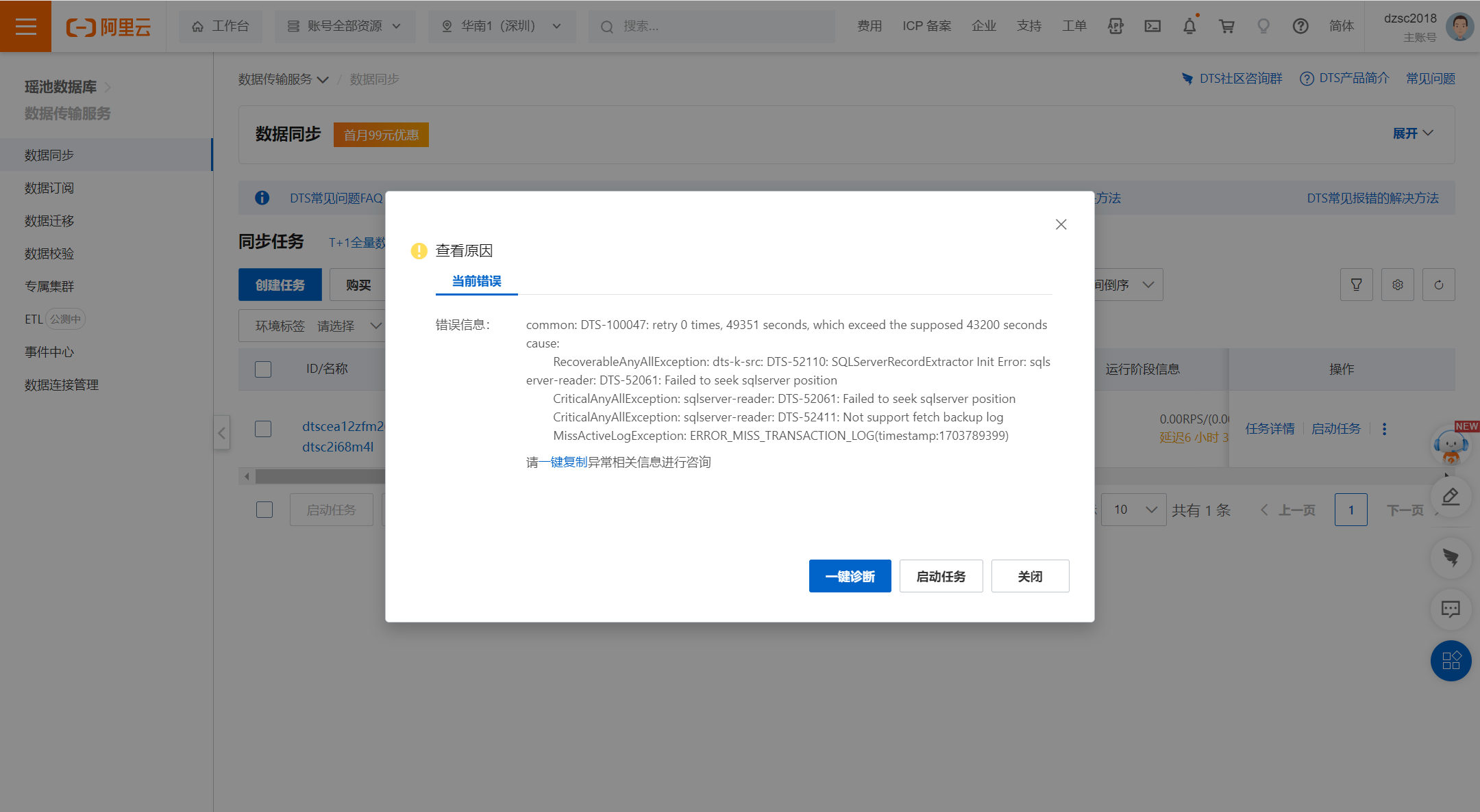 在数据传输DTS中，服务器日志收缩之后，同步失败了怎么办？-[阿里云_云淘科技]