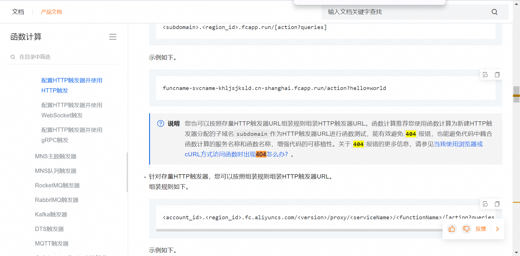 函数计算中，http 触发器报404 请问怎么解决呢？-[阿里云_云淘科技]