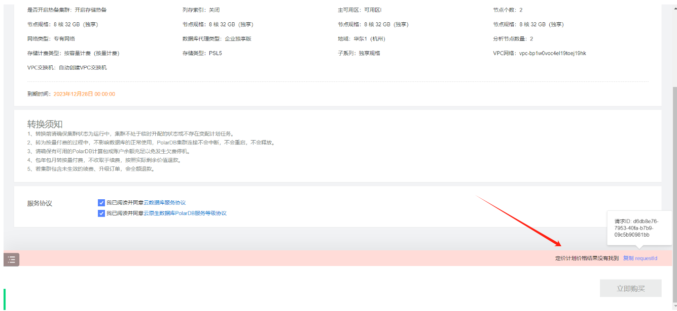 polardb包年包月转按量，这个错误是什么原因导致？-[阿里云_云淘科技]