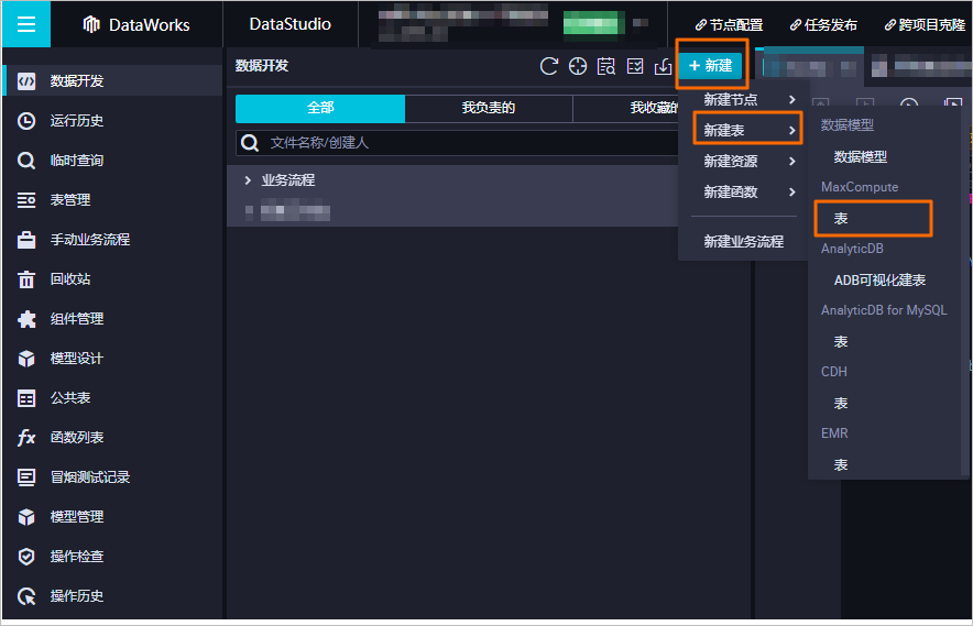 DataWorks表怎么提交线上？-[阿里云_云淘科技]