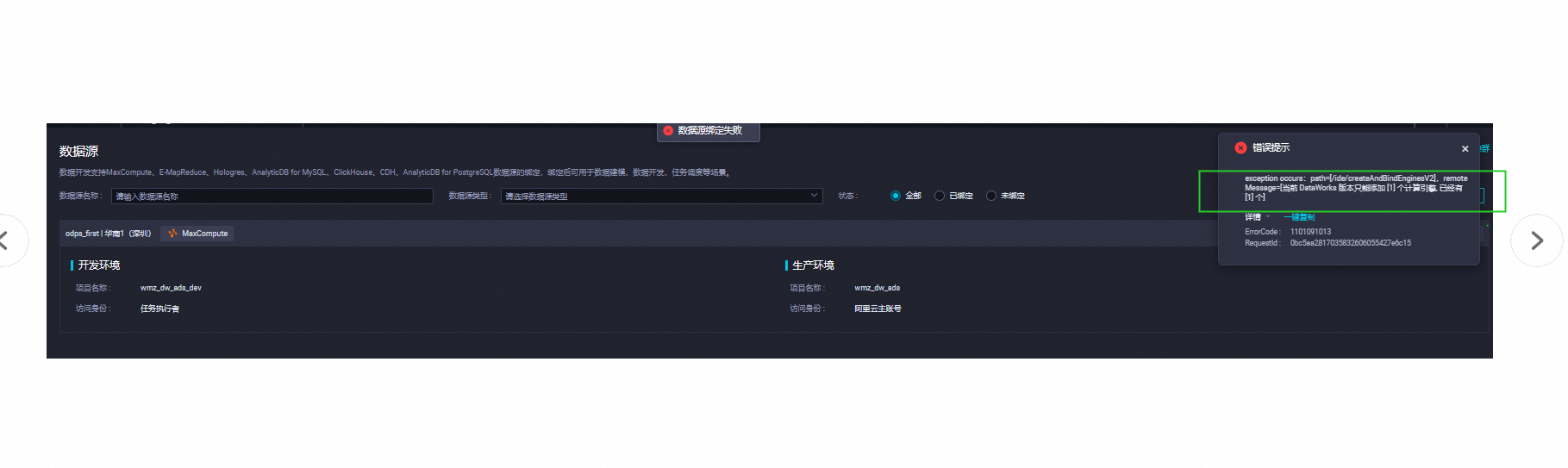 大数据计算MaxCompute显示的数据源只有一个，但是一直绑定不上，可以帮忙看看吗?-[阿里云_云淘科技]