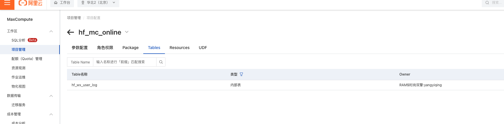 DataWorks用临时查询创建了一个表, 但是在表管理里搜不到这个表？-[阿里云_云淘科技]