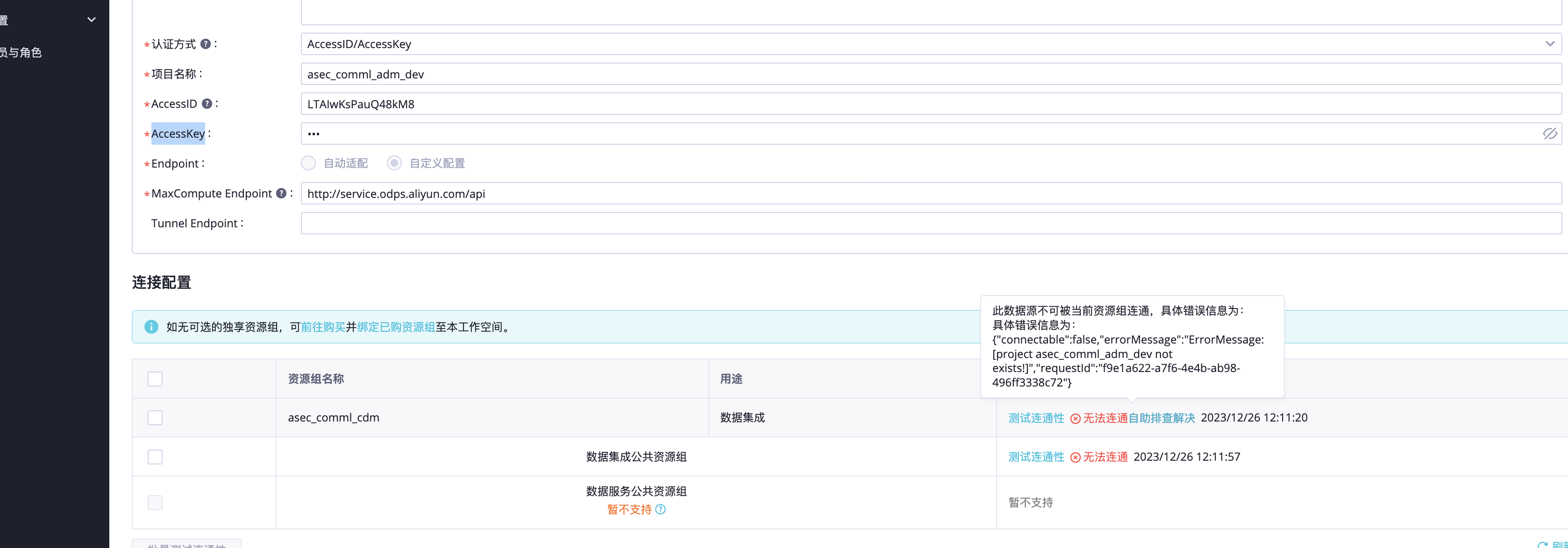 DataWorks在hz 阿里云链接主站odps数据源 连接失败？-[阿里云_云淘科技]