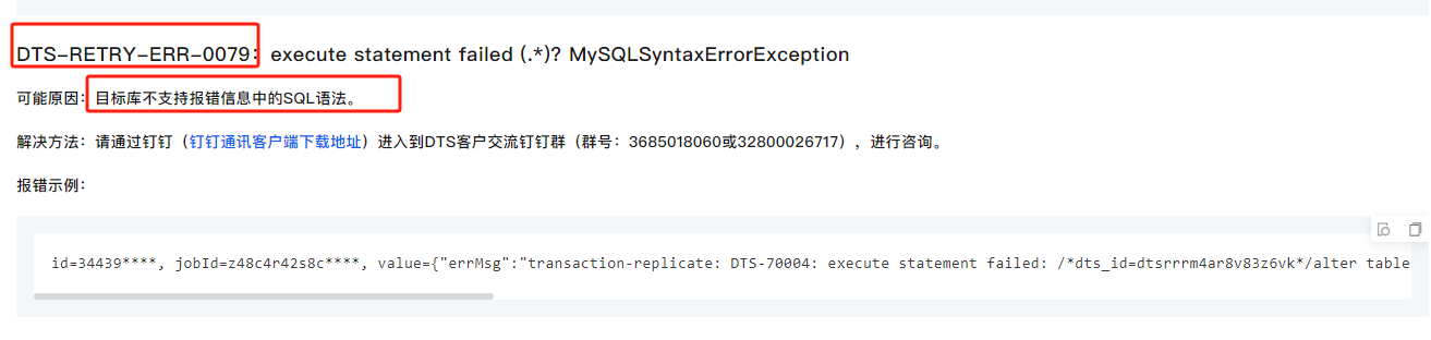 在数据传输DTS数据同步任务，在做增量同步时遇到一个错误，应该怎样排查？-[阿里云_云淘科技]
