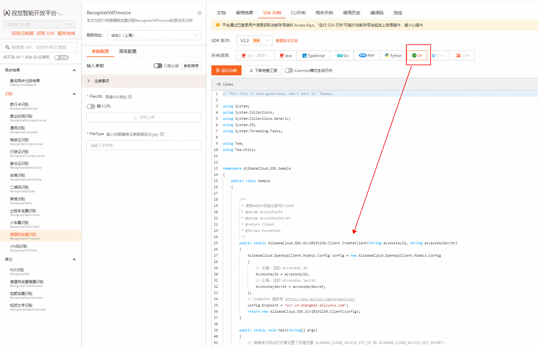 文字识别OCR中 C# 发票识别 的 代码实例在哪里下载？-[阿里云_云淘科技]