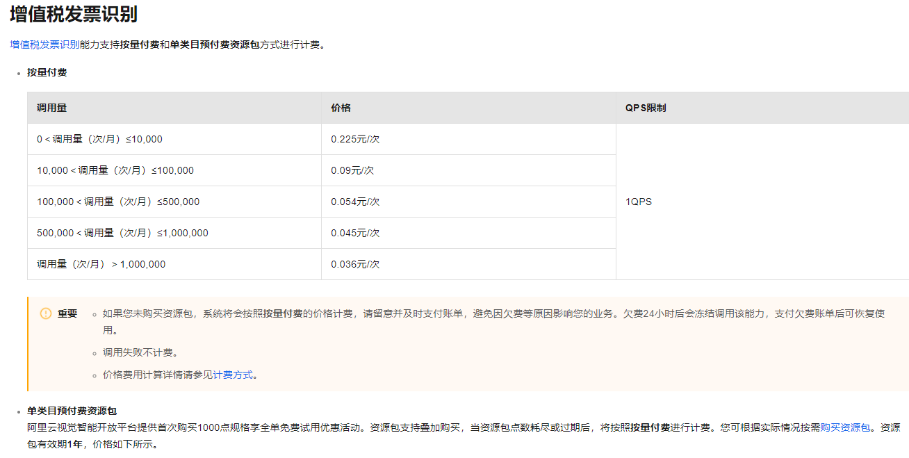视觉智能平台发票识别QPS只有1吗？-[阿里云_云淘科技]