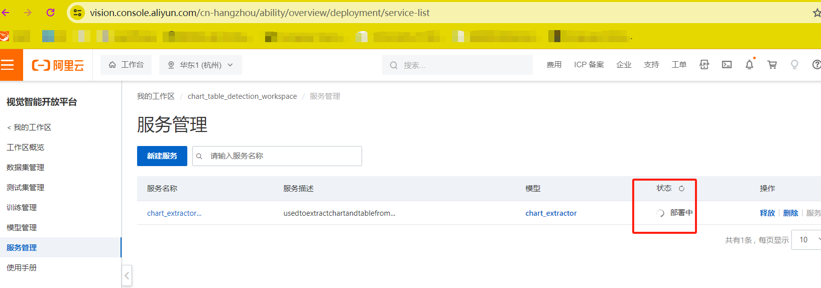 视觉智能平台新建服务, 卡在这里转了有几十个小时了，怎么操作？-[阿里云_云淘科技]
